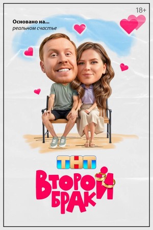 Второй брак смотреть онлайн