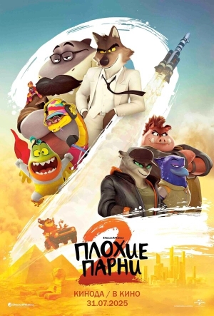 Плохие парни 2 смотреть онлайн