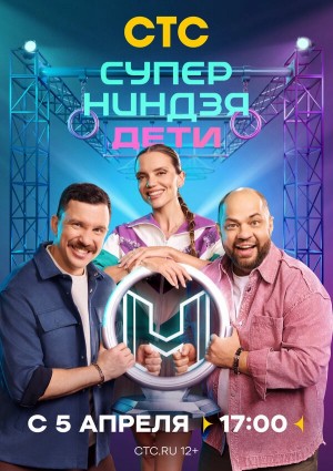 Суперниндзя. Дети смотреть онлайн