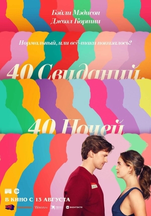 40 свиданий, 40 ночей смотреть онлайн