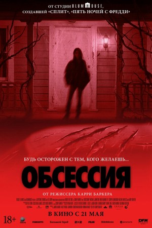 Обсессия смотреть онлайн