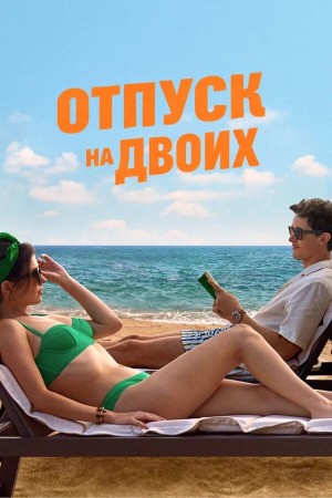 Отпуск на двоих смотреть онлайн