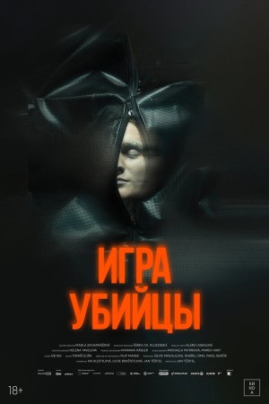 Игра убийцы смотреть онлайн