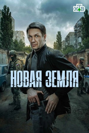 Новая земля смотреть онлайн
