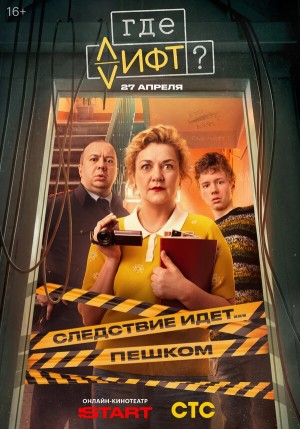 Где лифт? смотреть онлайн
