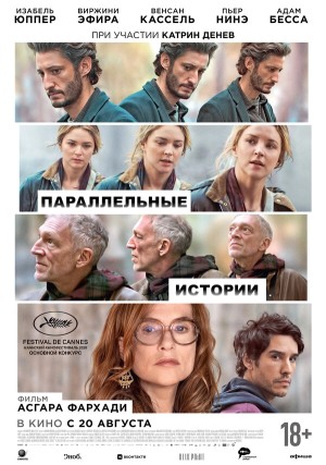 Параллельные истории смотреть онлайн