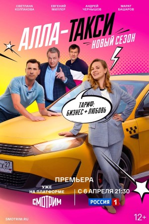 Алла, такси! смотреть онлайн