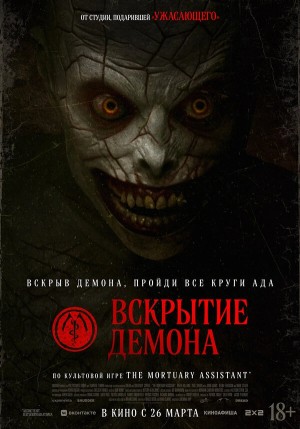 Вскрытие демона смотреть онлайн