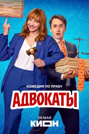 Адвокаты смотреть онлайн