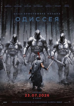 Одиссея смотреть онлайн