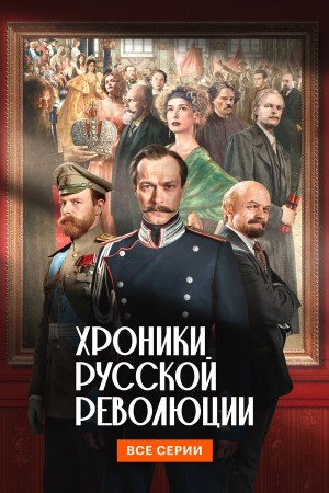 Хроники русской революции смотреть онлайн