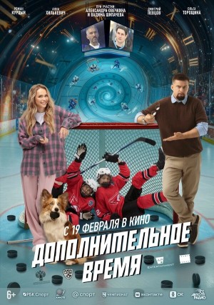 Дополнительное время смотреть онлайн