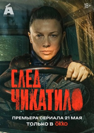 След Чикатило смотреть онлайн