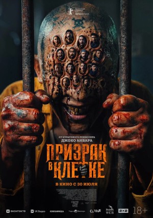 Призрак в клетке смотреть онлайн