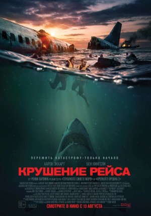Крушение рейса смотреть онлайн