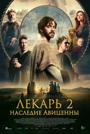 Лекарь 2: Наследие Авиценны смотреть онлайн