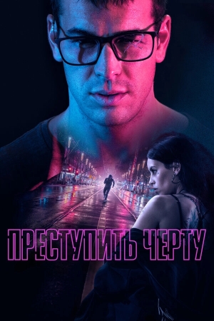 Преступить черту смотреть онлайн