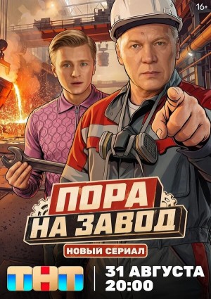 Пора на завод смотреть онлайн