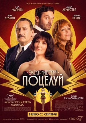 Электрический поцелуй смотреть онлайн