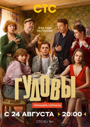 Гудовы смотреть онлайн