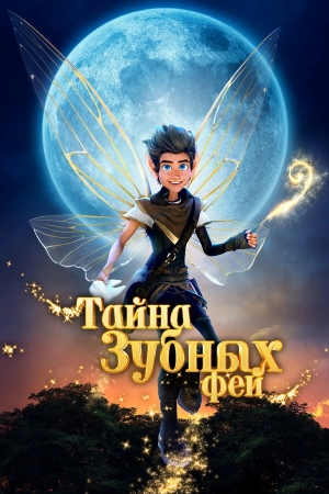 Тайна зубных фей смотреть онлайн