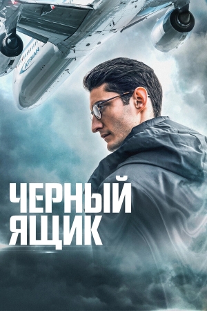 Черный ящик смотреть онлайн
