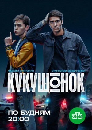 Кукушонок смотреть онлайн