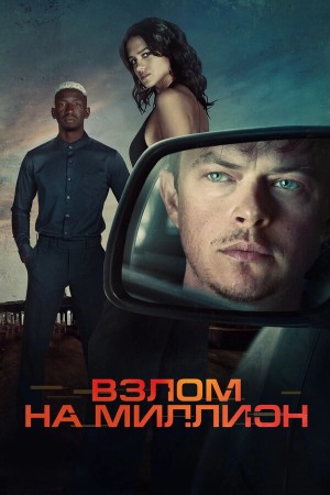 Взлом на миллион смотреть онлайн