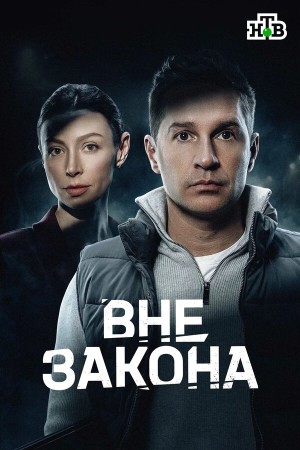 Вне закона смотреть онлайн