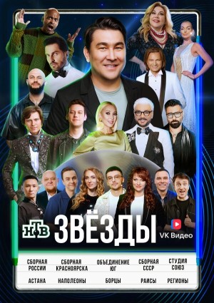 Звёзды смотреть онлайн