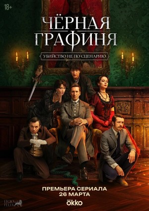 Чёрная графиня смотреть онлайн