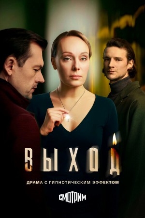 Выход смотреть онлайн