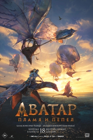 Аватар: Пламя и пепел смотреть онлайн