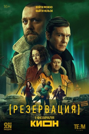 Резервация смотреть онлайн