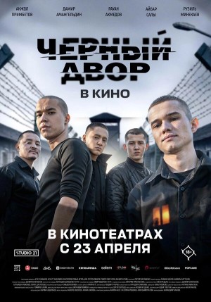 Черный двор в кино смотреть онлайн