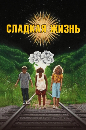 Сладкая жизнь смотреть онлайн
