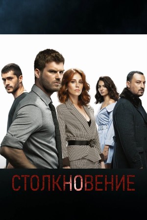 Столкновение смотреть онлайн