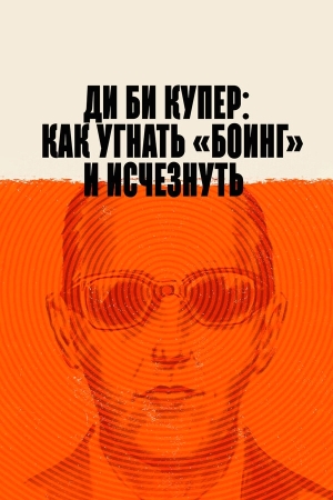 Ди Би Купер: Как угнать «Боинг» и исчезнуть смотреть онлайн