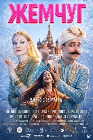 Жемчуг смотреть онлайн