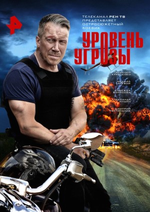Уровень угрозы смотреть онлайн