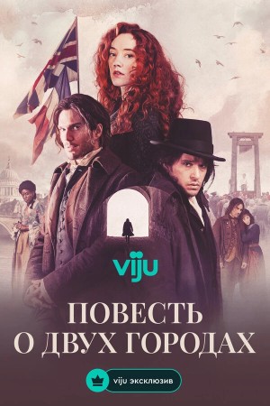 Повесть о двух городах смотреть онлайн