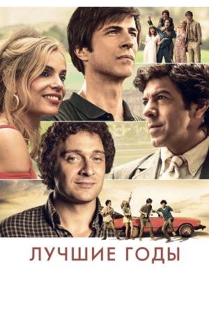 Лучшие годы смотреть онлайн
