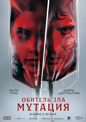 Мутация смотреть онлайн