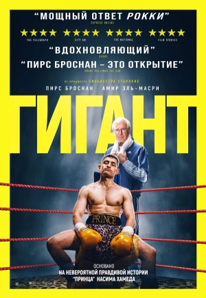 Гигант смотреть онлайн