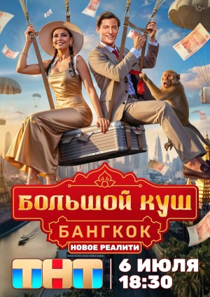 Большой куш. Бангкок смотреть онлайн