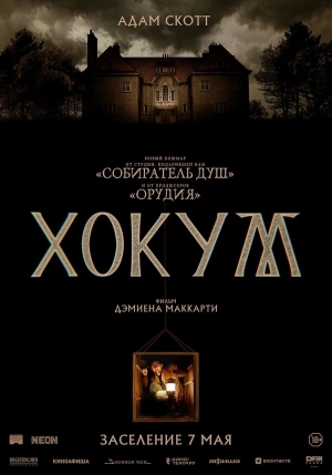 Хокум смотреть онлайн
