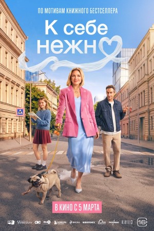 К себе нежно смотреть онлайн