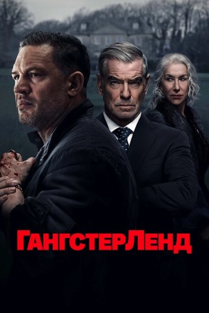 Гангстерленд смотреть онлайн