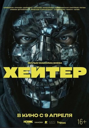 Хейтер смотреть онлайн