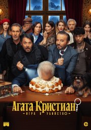 Агата Кристиан: игра в убийство смотреть онлайн